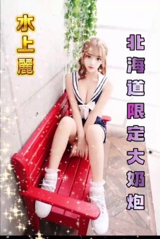 水上麗