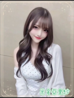 米倉亞里紗