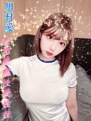 川村愛